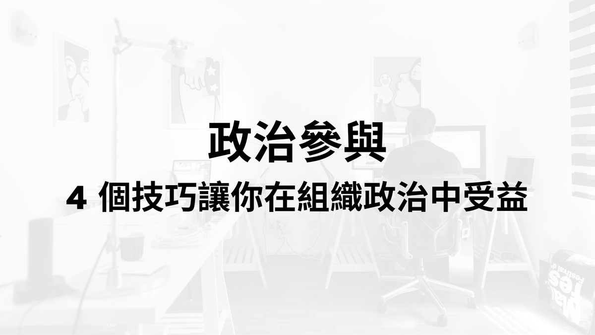 政治參與，4 個技巧讓你在組織政治中受益