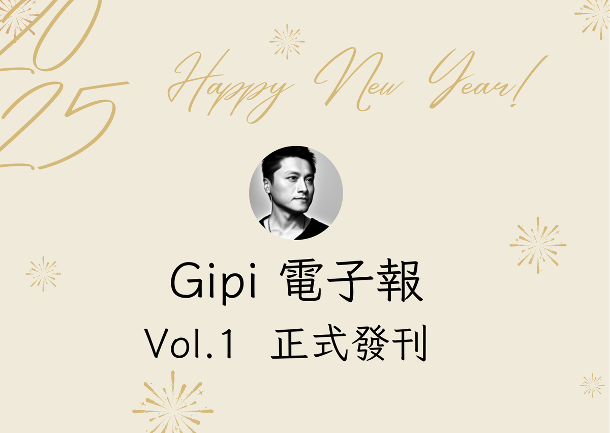 [Gipi 電子報] 20250101 - Vol.1