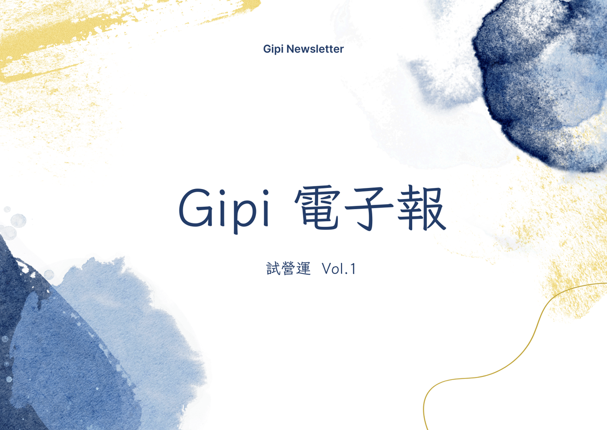 [Gipi 電子報]試刊 20241216