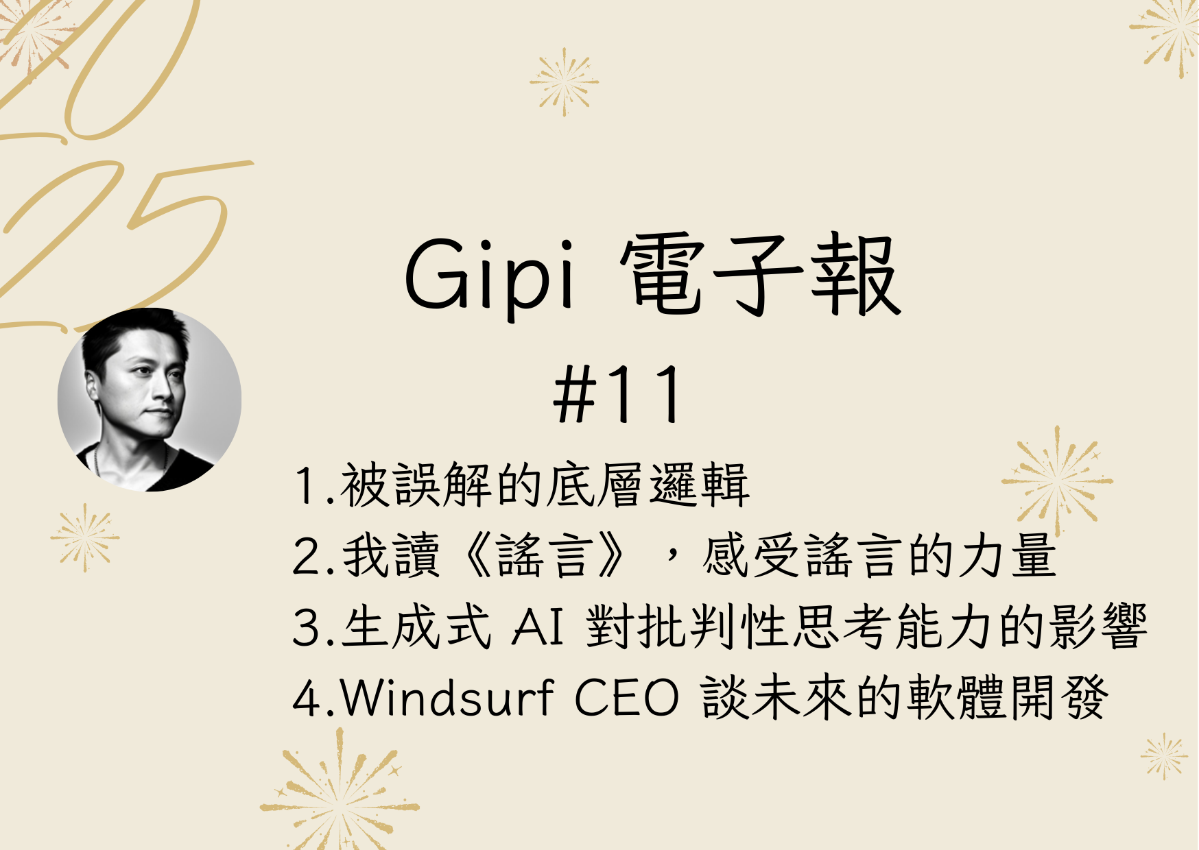 #11 被誤用的底層邏輯|謠言的力量